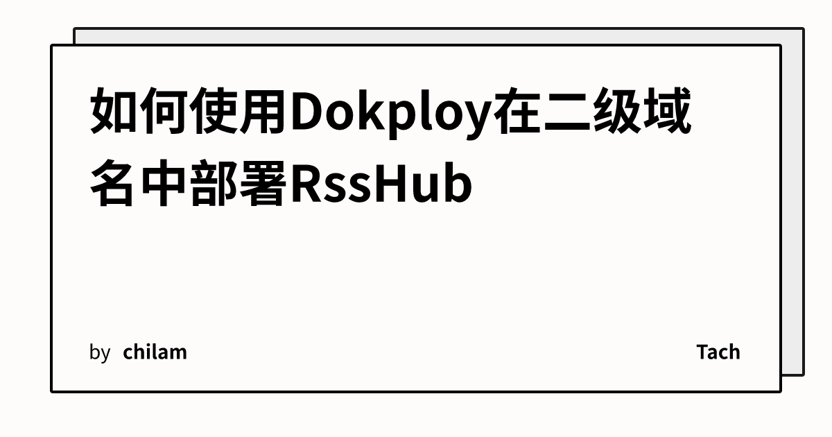 如何使用Dokploy在二级域名中部署RssHub | Tach
